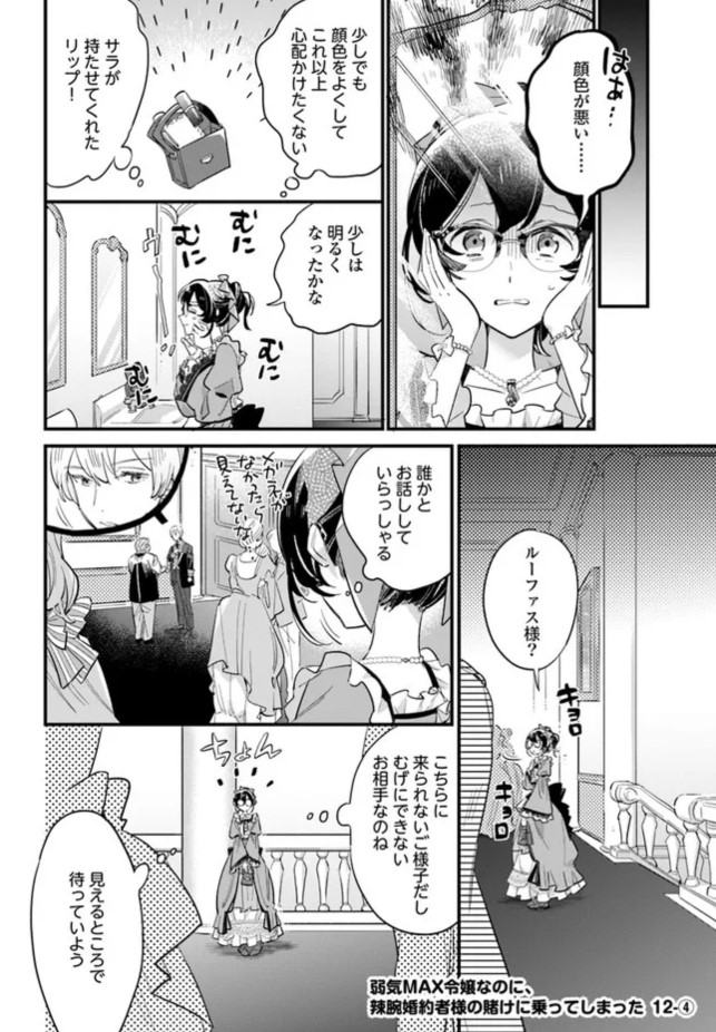 辣腕婚約者様の賭けに乗ってしまった』最新話更新されました！ ルーフ