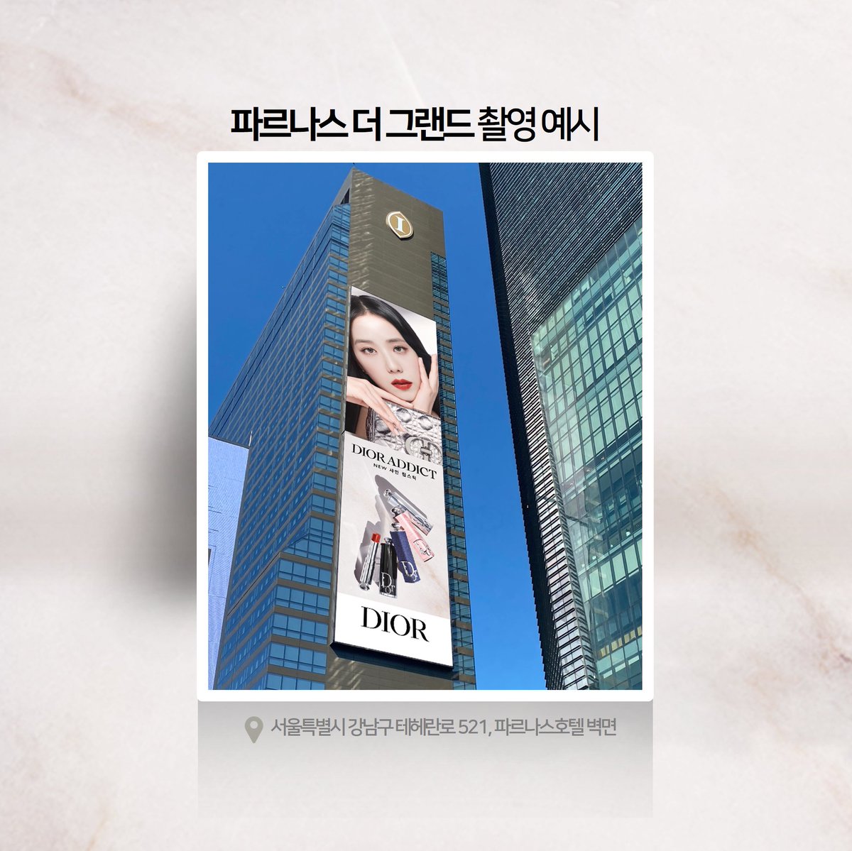 ygofficialblink's tweet photo. [파르나스 더그랜드 인증샷 이벤트]

서울 강남구 삼성동에 #블랙핑크 #지수 초대형 광고가 걸렸습니다.
이를 기념하여 #파르나스더그랜드 인증샷 이벤트를 진행합니다!
이벤트에 참여하고 다양한 상품도 받아가세요!💝

자세한 사항은 아래의 내용을 통해 확인해주세요!

▶️ https://t.co/9uW2FaolCS https://t.co/IVwUm690zP