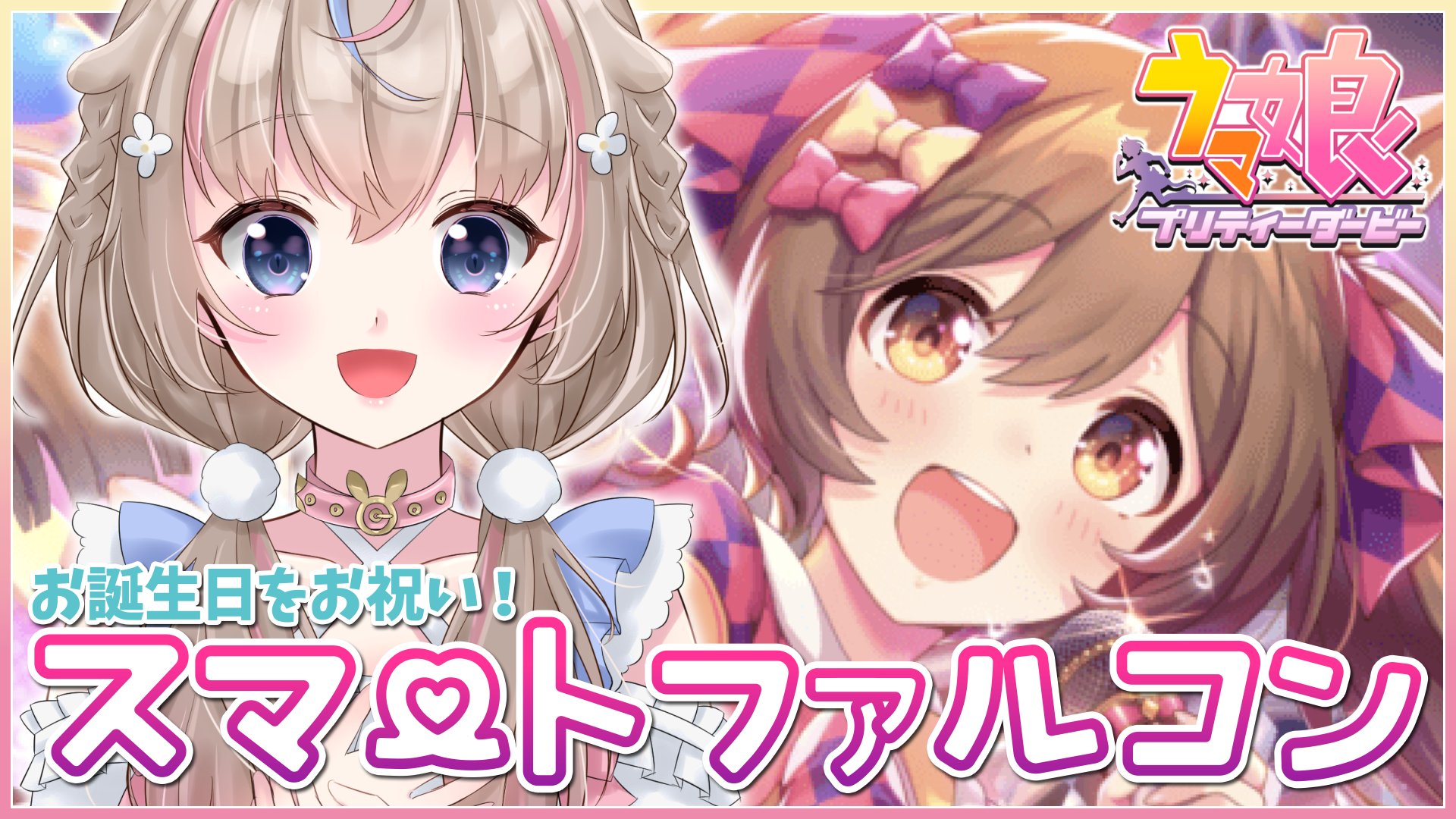 咲来希々 Vtuber Pa Twitter 45 ウマ娘 スマートファルコンお誕生日おめでとう ファル子育成 咲来希々 新人vtuber T Co Enl40amfmy 4 4 19 00 ファル子のお祝い育成する T Co 8qntwmwzqu Twitter