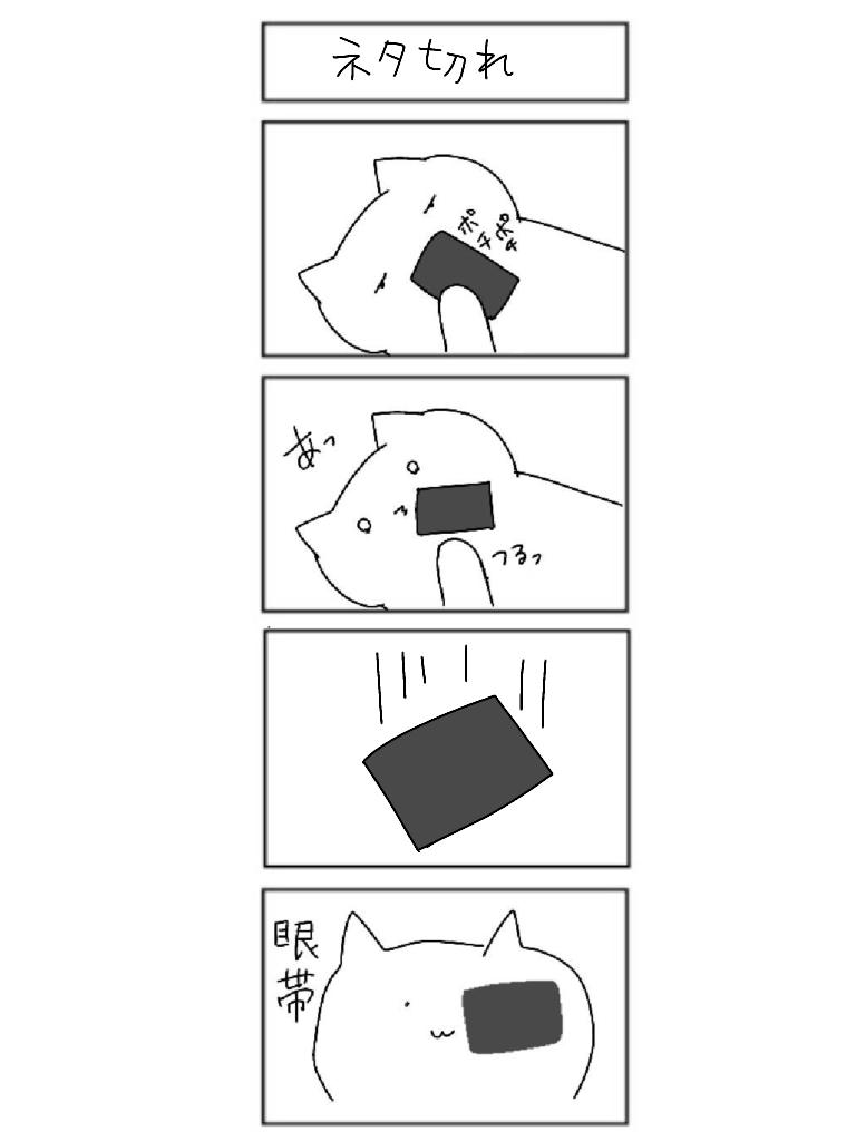 4コマかいたよ
#ねこコマ 