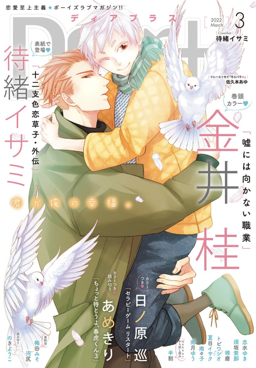 【🌟期間限定📱電子配信🌟】
🧡Dear+2022年1月号 ※4/13まで⚠️
🧡Dear+2022年2月号 ※5/13まで⚠️
🧡Dear+2022年3月号 ※6/13まで⚠️

Dear+2022年4月号は4/15(金)より配信予定🙌🎉✨ 