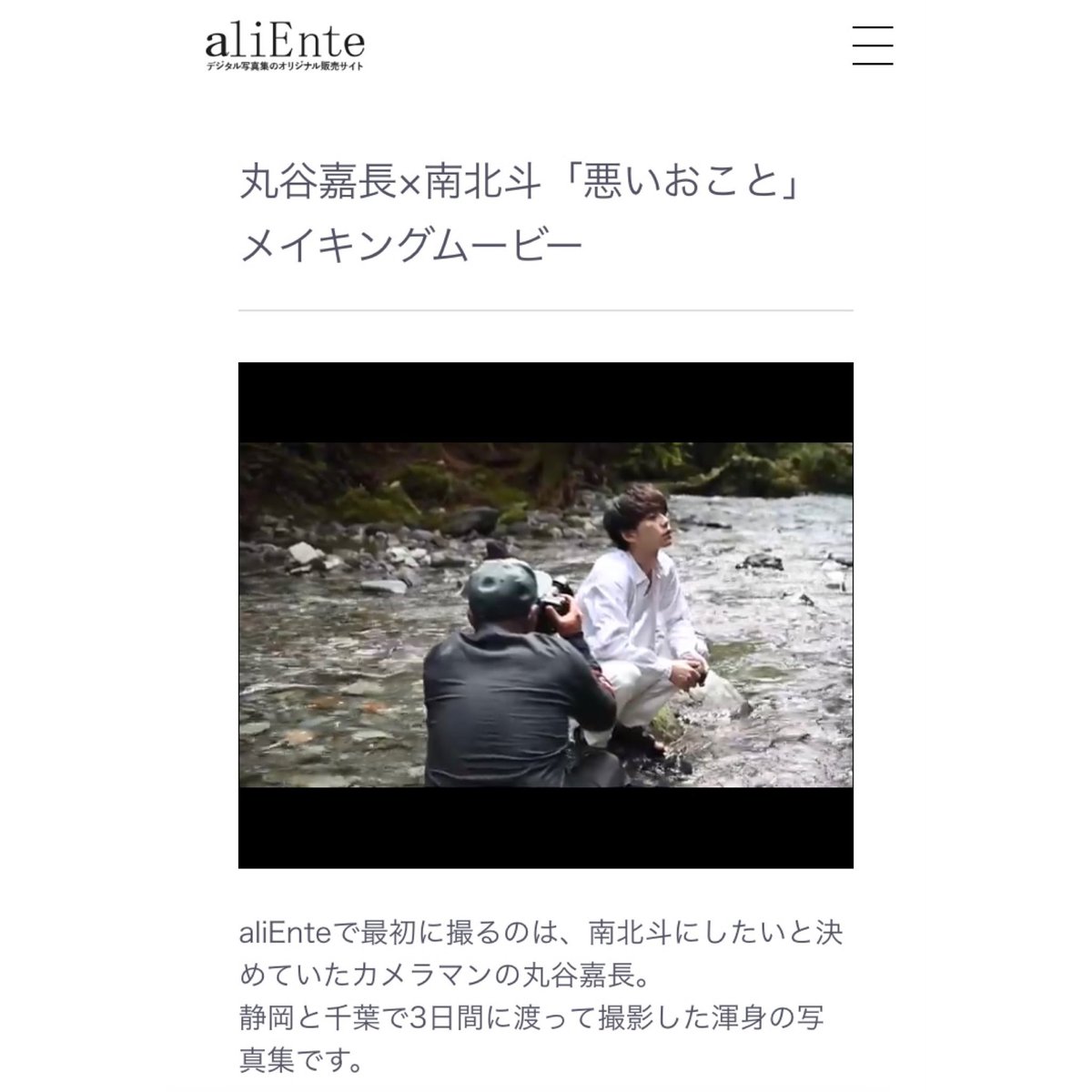 aliEnte111's tweet photo. カメラマン 丸谷嘉長が撮影しました、俳優 南北斗の写真集「悪いおとこ」の
メイキングムービーを公開しました！
是非サイトをご覧ください。
https://t.co/fR9ih1rm0W

#アリエンテ
#aliEnte
#南北斗
#丸谷嘉長
#JuncoKobayashi
#デジタル写真集
#悪いおとこ
#私の卒業プロジェクト https://t.co/OGaQ84DcSE