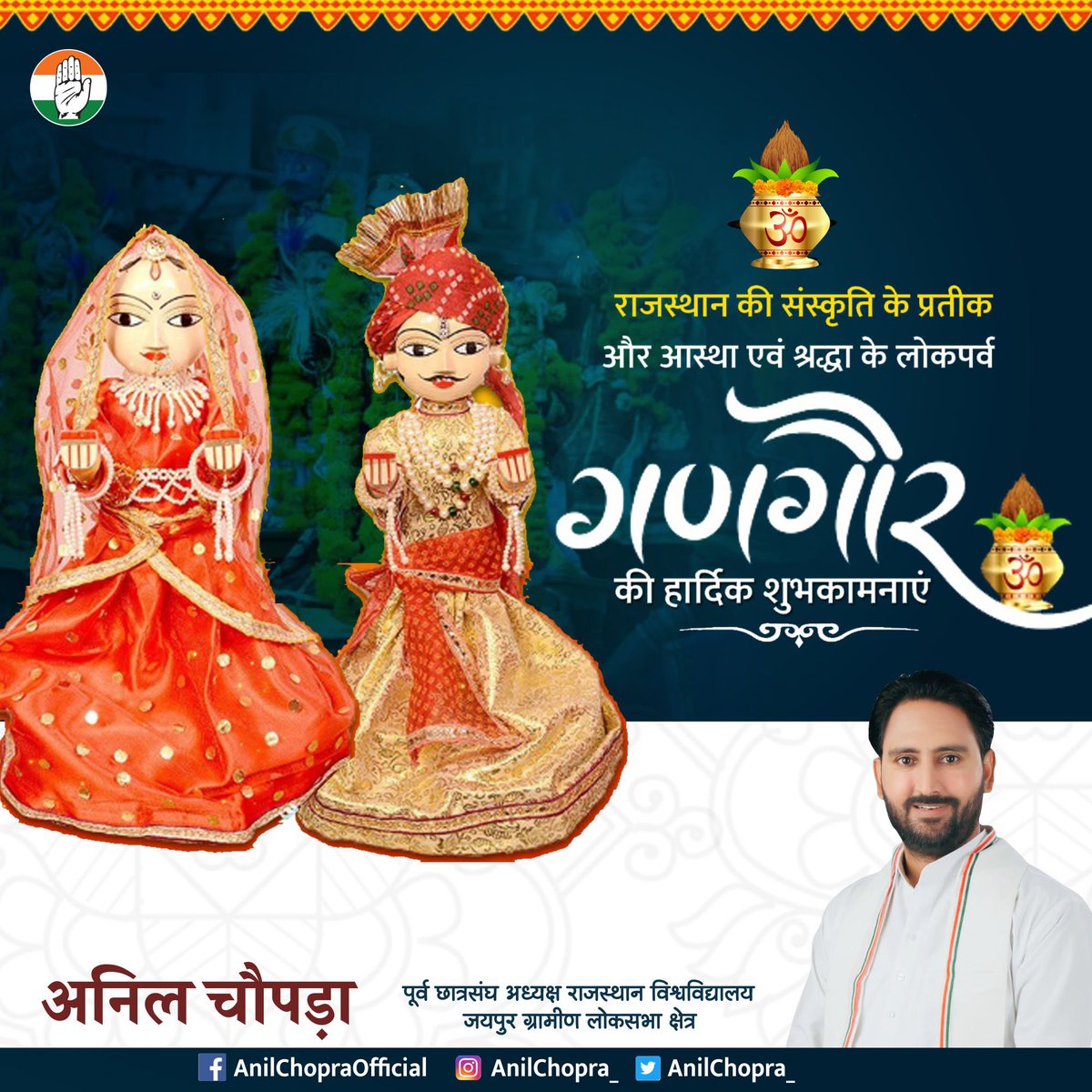 AnilChopra_'s tweet photo. राजस्थान की संस्कृति के प्रतीक आस्था एवं श्रद्धा के लोकपर्व गणगौर की बहुत-बहुत शुभकामनाएं। https://t.co/yroWATI38b