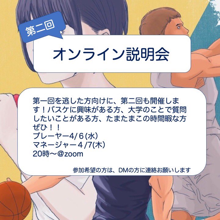 【第二回オンライン説明会】

簡単な説明や交流を行います🏀
第一回を逃した方、
大学のことで質問したい方
たまたまこの時間暇な方
ぜひ！！

日時　プレーヤー4/6(水)20時〜
　　　マネージャー4/7(木)20時〜
開催　zoom

参加希望はDMまで✉️