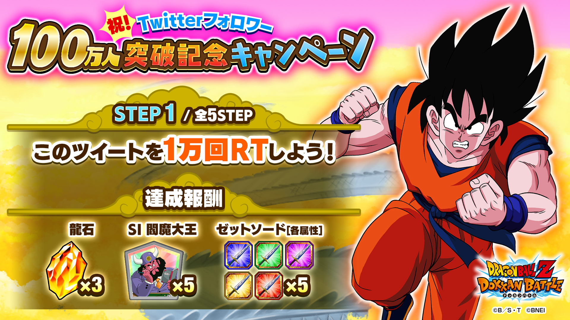 ドラゴンボールz ドッカンバトル 公式 祝 100万フォロワー突破記念キャンペーン おかげさまで Dokkan Officialは100万フォロワーを突破 これを記念したキャンペーンを開催 Step1のお題をクリアして報酬をgetしよう 達成期限 4 5 15 59