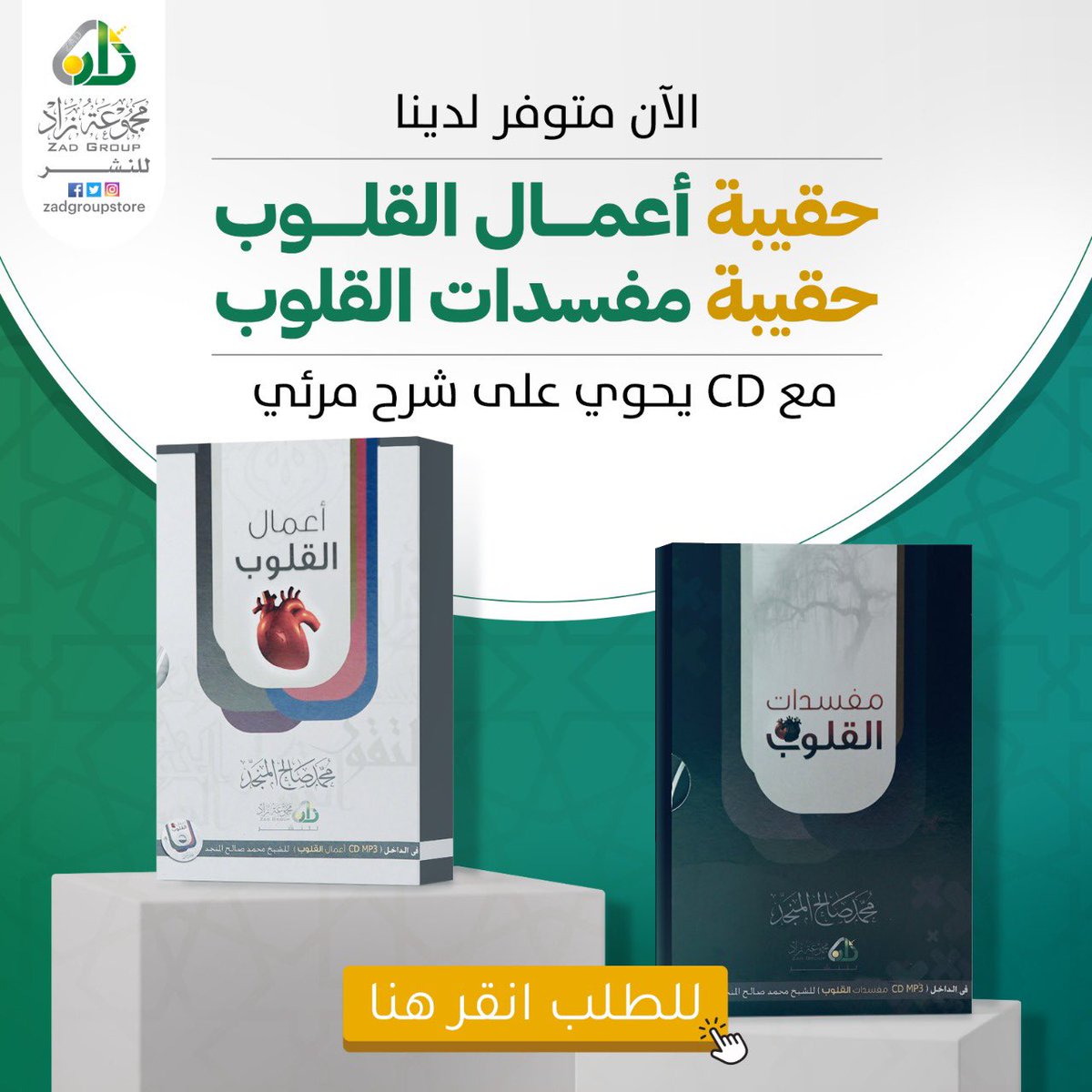 الآن يتوفر لدينا كمية محدودة من (حقيبة أعمال القلوب) + (حقيبة مفسدات القلوب) ،، سارع بالحصول عليه قبل نفاد الكمية

zad-books.com/ar/category/DG…