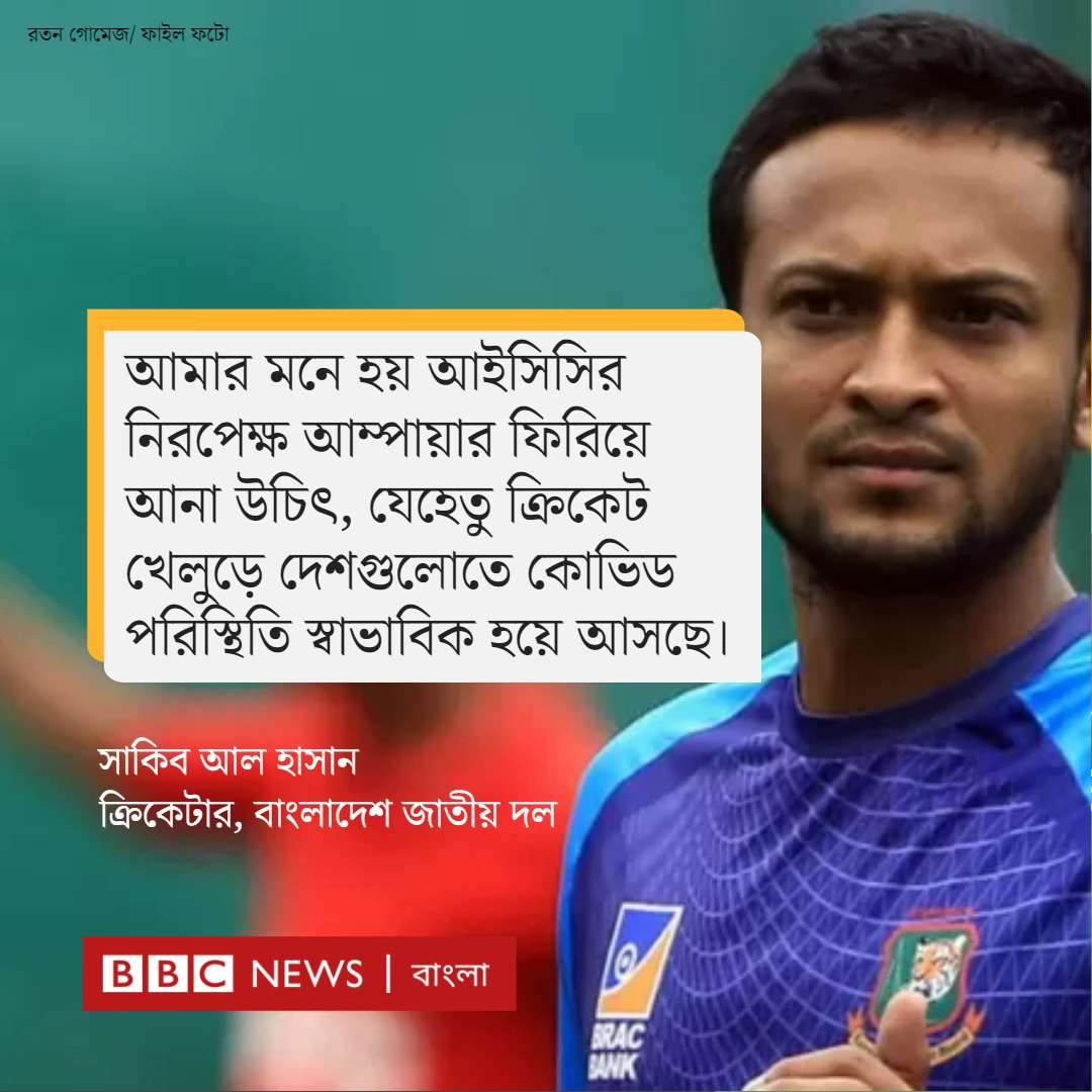 ডারবানে দক্ষিণ আফ্রিকার বিপক্ষে বাংলাদেশের টেস্ট ম্যাচে কিছু সিদ্ধান্ত নিয়ে অসন্তোষ দেখা গেছে বাংলাদেশ দলে, এনিয়ে সাকিব আল হাসানের টুইট করেছেন...

#SAvBAN   #Cricket