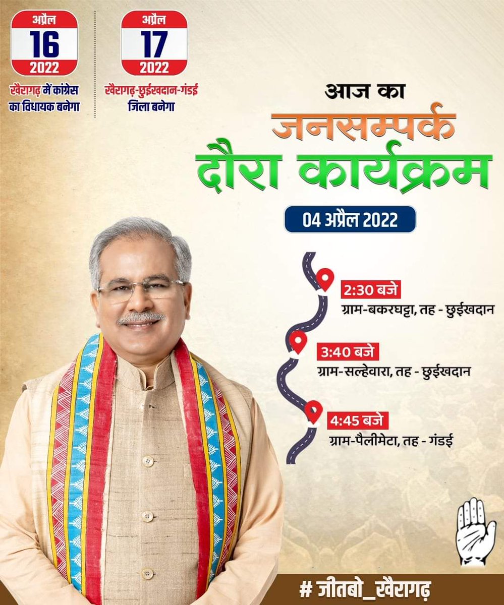 आज #खैरागढ़_विधानसभा में #माननीय_मुख्यमंत्री_भूपेश_बघेल_जी का जनसम्पर्क दौरा कार्यक्रम ।।

 #खैरागढ़_उपचुनाव