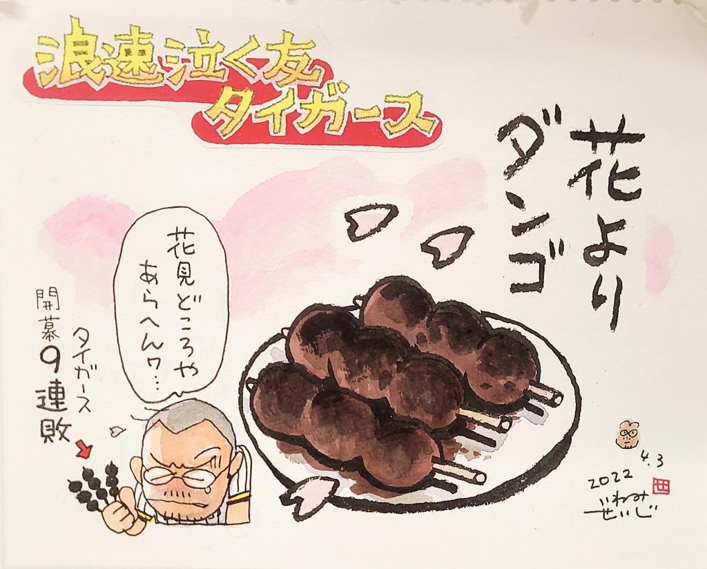 【花よりダンゴ】2022 0403

セ・リーグ新発売!!
なんとかならぬか…このダンゴ

#浪速泣く友タイガース
#マンガジャパン #いわみせいじ
#이와미세이지  #まんがスポーツ
#令和版 #タイガース 