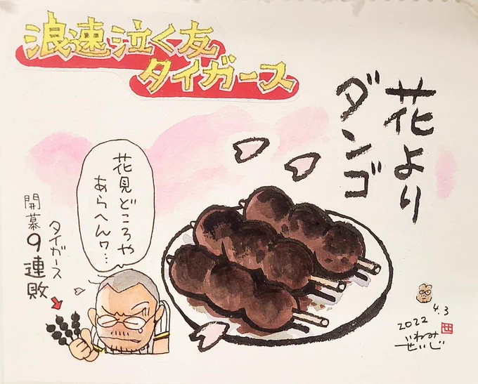 【花よりダンゴ】2022 0403

セ・リーグ新発売!!
なんとかならぬか…このダンゴ

#浪速泣く友タイガース
#マンガジャパン #いわみせいじ
#이와미세이지  #まんがスポーツ
#令和版 #タイガース 