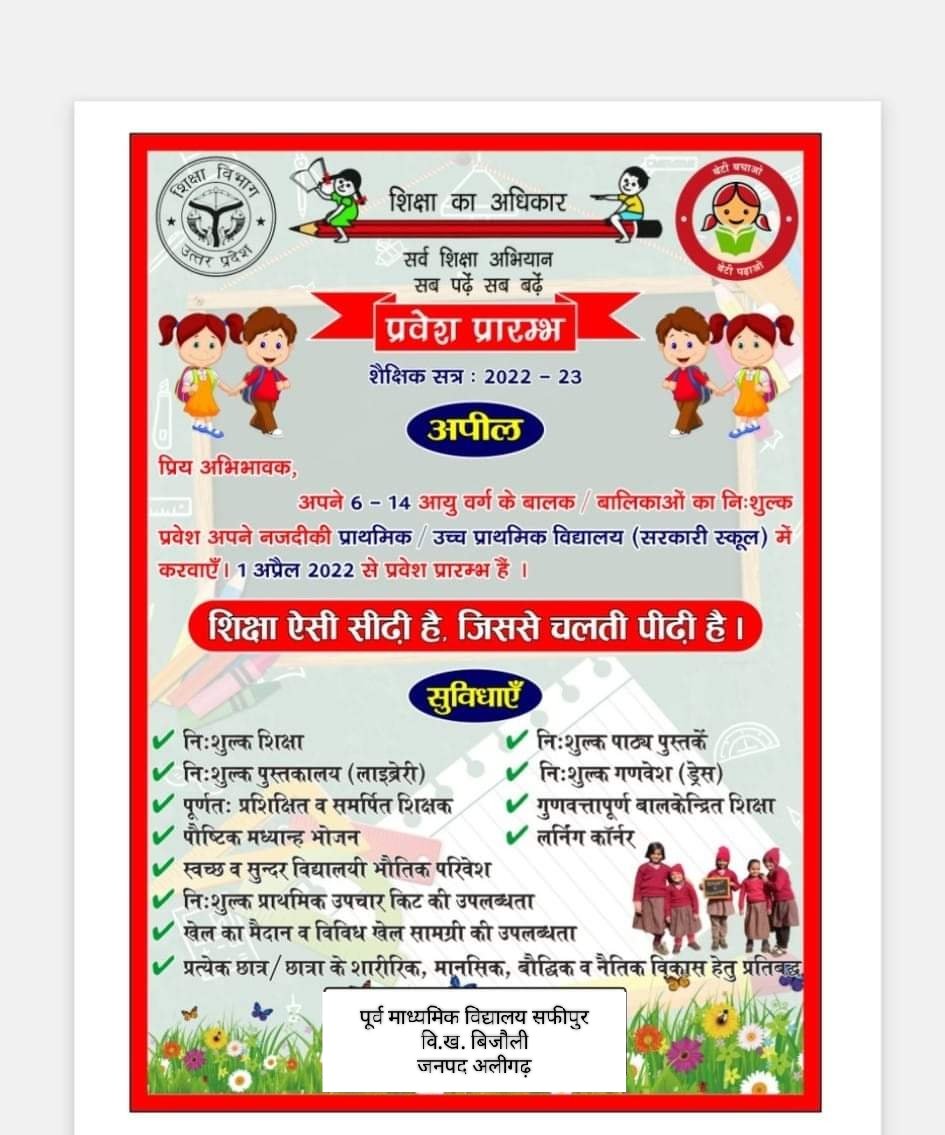 स्कूल चलो अभियान....