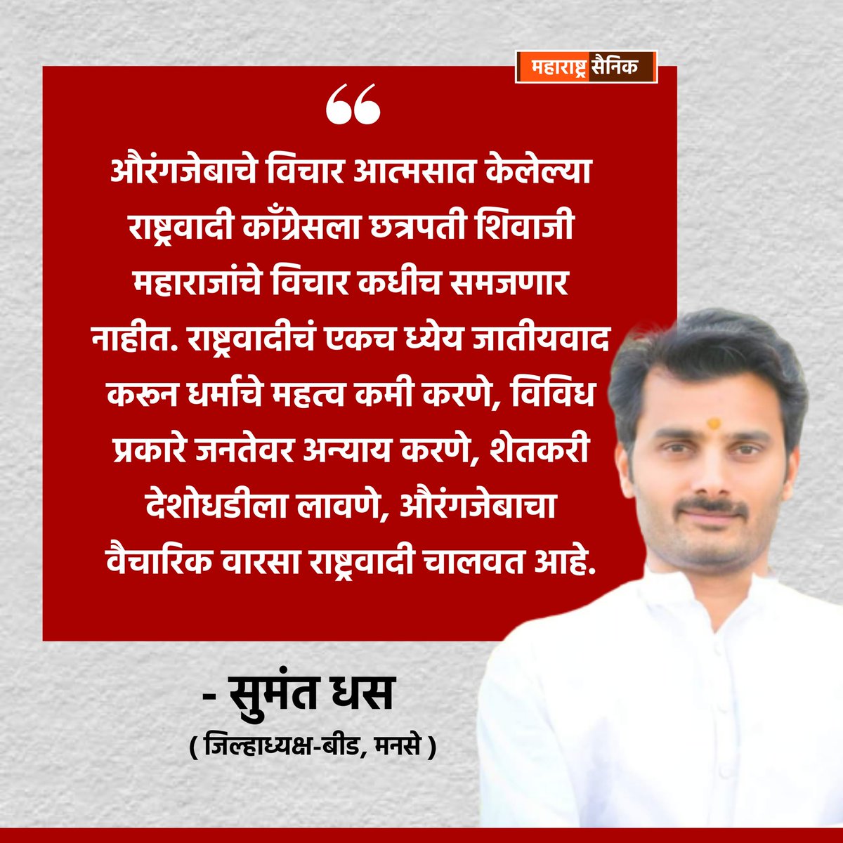 sumant_dhas's tweet photo. राष्ट्रवादी काँग्रेस पार्टी चा आज पर्यंतचा इतिहास आपण पहिला तर आपल्या लक्षात येईन औरंगजेबाचे विचार आत्मसात करून  शरद पवार व त्यांचा राष्ट्रवादी पक्ष महराष्ट्राचं वाटोळं करण्याचं काम करत आला आहे.@mnsadhikrut @TV9Marathi  @abpmajhatv https://t.co/xACmcJ3u9s
