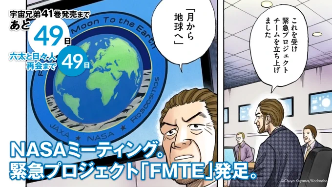 #宇宙兄弟41巻 発売まであと49日

六太と日々人の月面再会まであと49日

地球では、緊急プロジェクトチーム「FMTE」が発足します。
【From the Moon To the Earth】

"「地球へ戻す」ではなく、「月から地球へ送る」 前向きでいいスローガンだ"

#41巻カウントダウン 