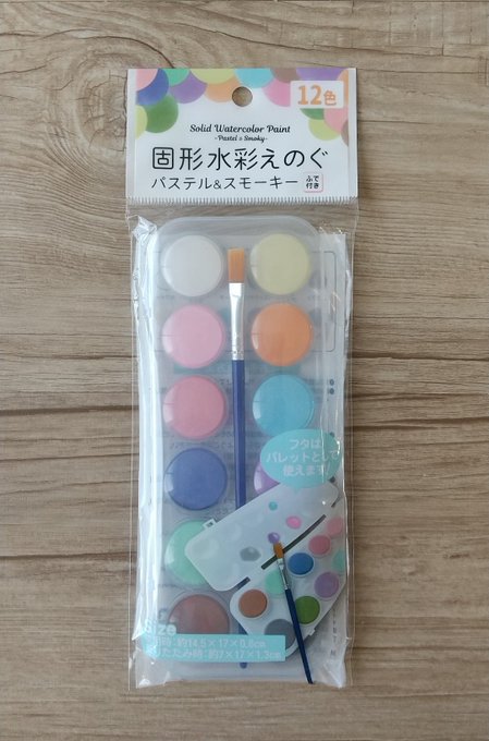 100均でパステル スモーキーな固形水彩絵の具見つけたので使ってみたよ 100均の絵の具って実際どう ペイトのすすす