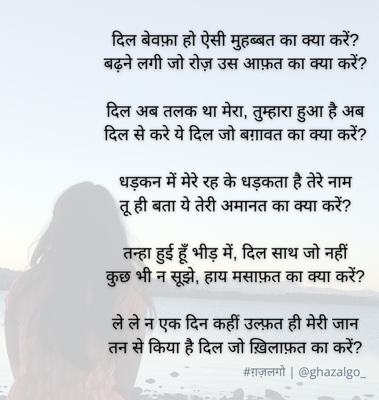 Ghazalgo_'s tweet image. दिल बेवफ़ा हो ऐसी मुहब्बत का क्या करें?
बढ़ने लगी जो रोज़ उस आफ़त का क्या करें?

धड़कन में मेरे रह के धड़कता है तेरे नाम
तू ही बता ये तेरी अमानत का क्या करें?

#ग़ज़लगो #ख़ुदशायर 

#ForYou❤️

ग़ज़ल के और कुछ शेर तस्वीर में 👇👇