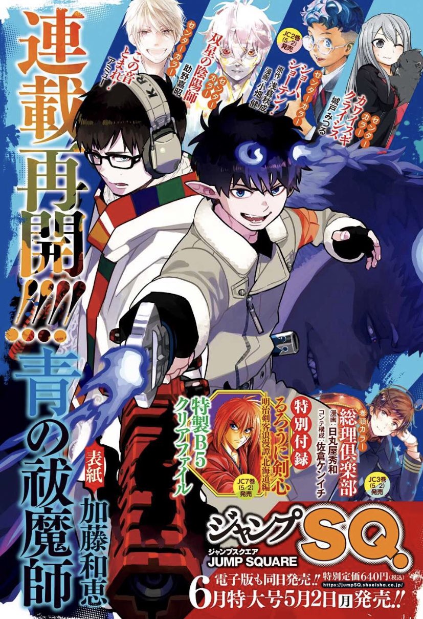 ジャンプSQ 2009年 5月号 青の祓魔師 新連載 1話