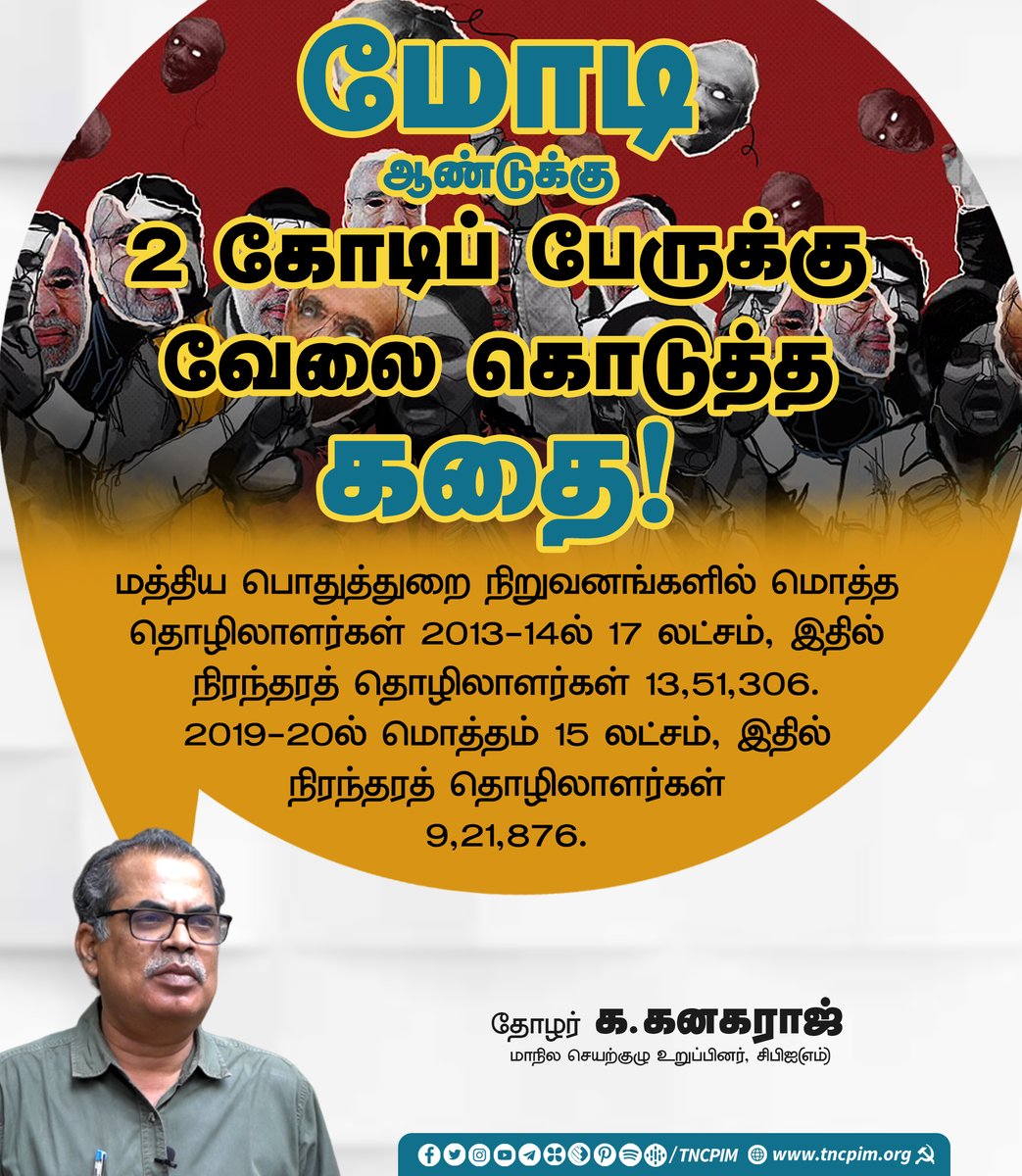 tncpim's tweet photo. மோடி ஆண்டுக்கு 2 கோடிப் பேருக்கு வேலை கொடுத்த கதை!- @cpmkanagaraj மாநில செயற்குழு உறுப்பினர் #CPIM #UNEmployment #PublicSector #PSU #JobVacancy #PermanentWorkers #ModiGovt #BJPBetrayedPeople #ModiDestroyingIndia #Modi4Corporates https://t.co/2CdivT7CqL