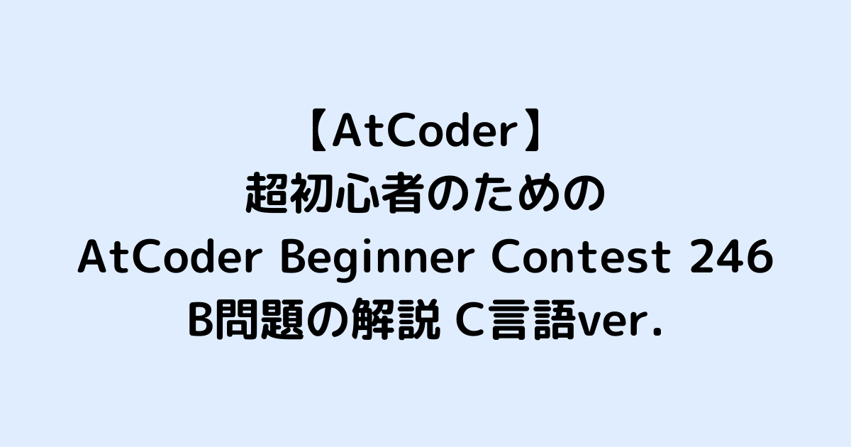 haru_app_'s tweet photo. 復習も兼ね、AtCoderの246のA問題とB問題の解説記事書きました！
#AtCoder
#ABC246
#競技プログラミング
#競プロ
#プログラミング
#プログラミング初心者と繋がりたい
#C言語
#はてなブログ
#ブログ初心者
#Blog
#ブログ
#ブログ初心者と繋がりたい
https://t.co/OuE3e5RgsV
https://t.co/3rEWEOSJDF https://t.co/2M6pYfXjcG