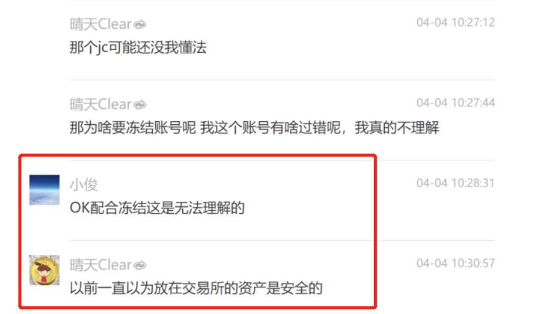 还有个问题，就是关于很多人探讨OK配合警方进行了账户的冻结。这个事情，怎么讲呢？就和一个月前很多美国的交易所冻结俄罗斯巨富的资产一样的道理。你在这个国家，你就需要按照这个国家的法律和政治诉求，去做一些事情，除非你不想在这儿待了。

OK目前可以不用翻墙，你以为他不用付出一些东西？