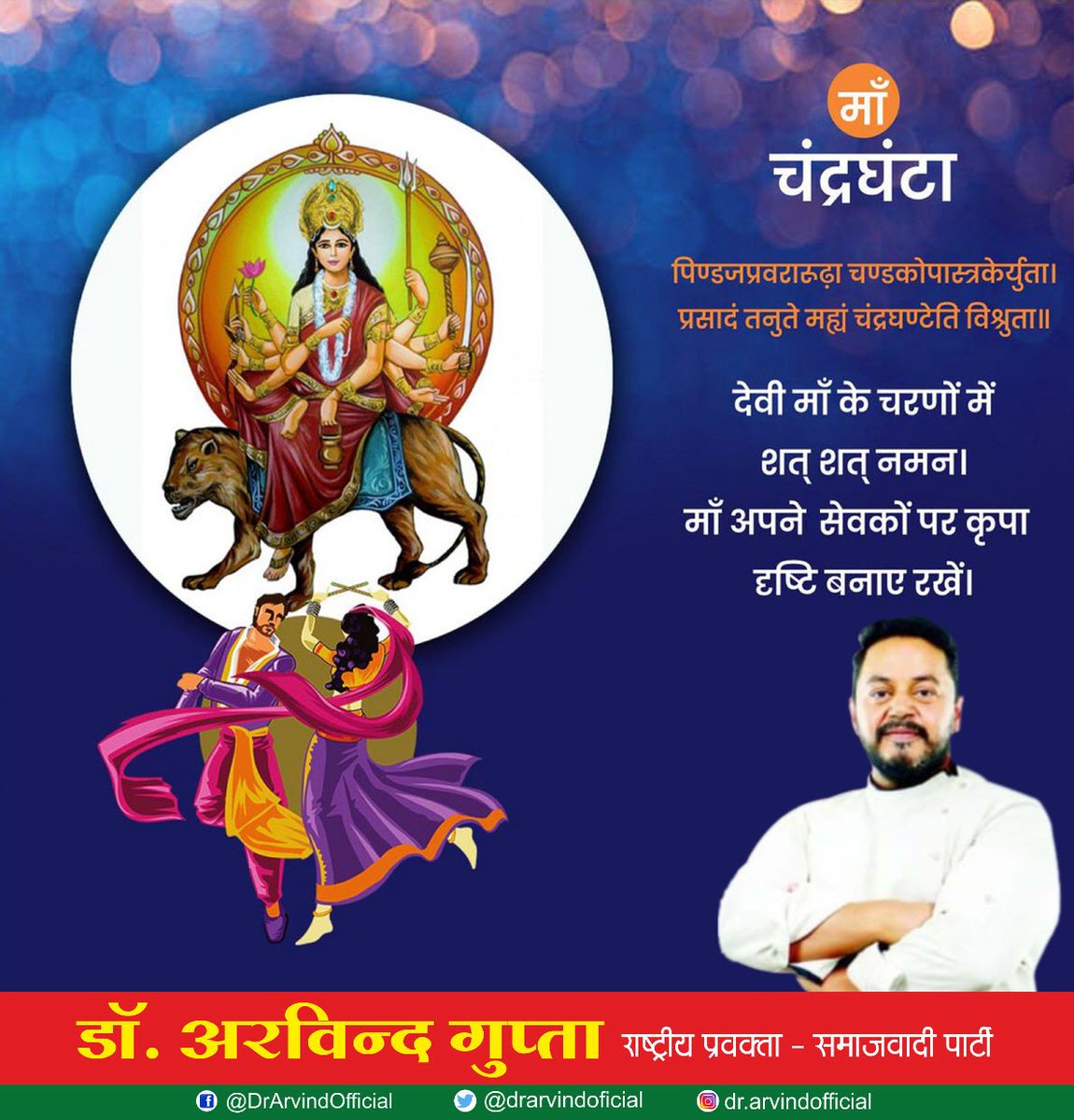 drarvindoficial's tweet photo. "माँ चंद्रघंटा"

पिण्डजप्रवरारूढ़ा चण्डकोपास्त्रकेर्युता। 
प्रसादं तनुते मह्यं चंद्रघण्टेति विश्रुता॥ 

देवी माँ के चरणों में शत् शत् नमन। 

माँ अपने सेवकों पर कृपा दृष्टि बनाए रखें।
              । जय माता दी। 

#navratri2022 | #Navratri https://t.co/JsHHfAxQrI