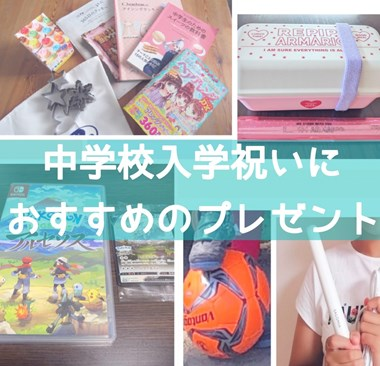 BabyMyNet's tweet photo. 【中学生におすすめの入学祝いランキング】

2022年の中学校入学祝いに贈るおすすめのプレゼントをランキング形式でご紹介します！今、中学生に人気のブランドやゲーム、女の子向け男の子向けの入学祝いや実用品などプレゼント探しの参考になれば幸いです！

https://t.co/9XHWRlu25U https://t.co/5NTQrFD65C