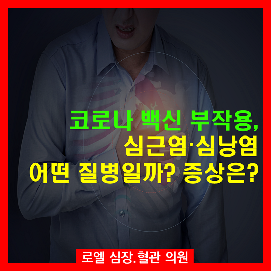 이게 감기로 알고 가볍게 생각할 일이 아니네요 ㅜㅜ <코로나 백신 부작용 심근염, 심낭염 어떤 질병일까? 증상은?> #심장혈관전문의 #로엘의원 #코로나후유증  naver.me/Gv9aus1A