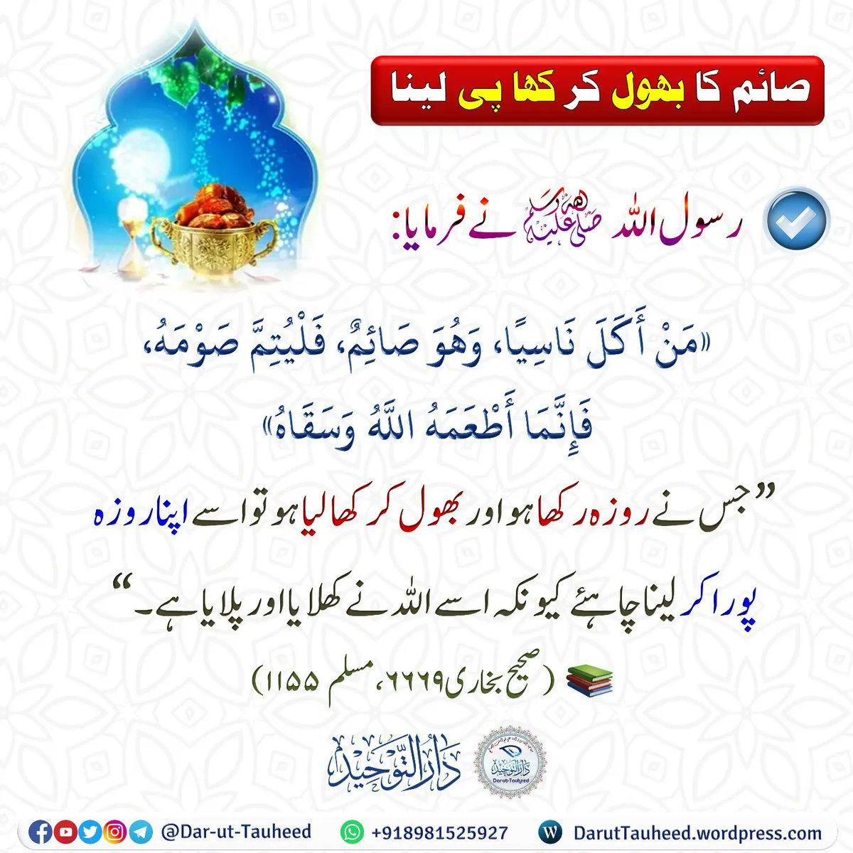 Daruttauheed's tweet photo. 02. Saaim bhool kar khaa pee lena
02. صائم کا بھول کر کھا پی لینا

🗳Join Telegram https://t.co/cw9TfxT4MR
📲Dusro Tak Zarur Share Kare [Jo kisi neiki ki rehnumayi kare uske liye bhi neiki karne wala jitna ajar hai- Sahih Muslim 1893] https://t.co/Xd8CFGJsyM