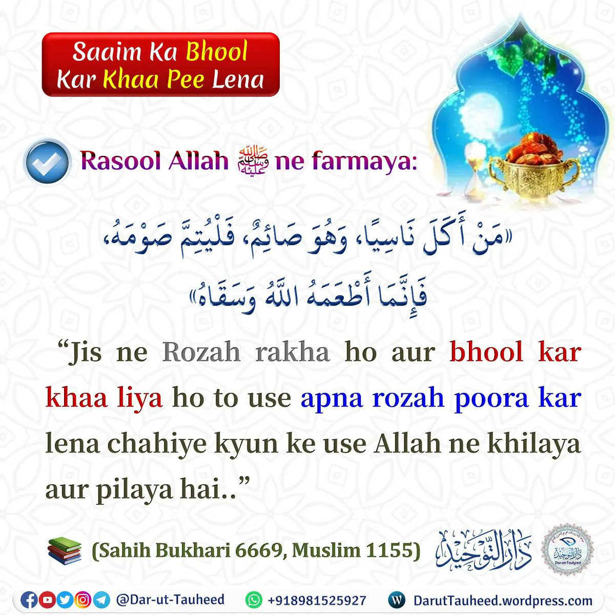 Daruttauheed's tweet photo. 02. Saaim bhool kar khaa pee lena
02. صائم کا بھول کر کھا پی لینا

🗳Join Telegram https://t.co/cw9TfxT4MR
📲Dusro Tak Zarur Share Kare [Jo kisi neiki ki rehnumayi kare uske liye bhi neiki karne wala jitna ajar hai- Sahih Muslim 1893] https://t.co/Xd8CFGJsyM