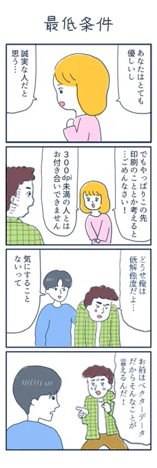 4コマ漫画
「最低条件」 