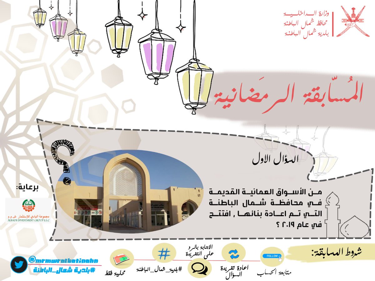 #المسابقة_الرمضانية4️⃣🕌🌙
سؤال الاسبوع الاول :
شارك في المسابقة الرمضانية مع وسم #بلدية_شمال_الباطنة وكن أحد الفائزين 
بثلاث جوائز مالية
الفائز الاول : ١٥٠ ريال عماني
الفائز الثاني : ١٠٠ريال عماني 
الفائز الثالث : ٥٠ ريال عماني 

⚠️ تطبّق الشروط .
#رمضان