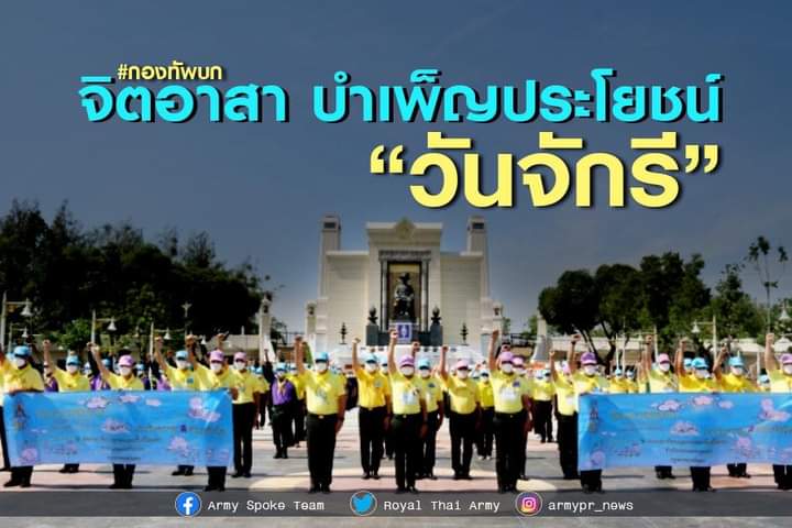 Doca_ThaiArmy's tweet photo. “6 เม.ย. 2565”  น้อมรำลึกมหาจักรีบรมราชวงศ์ กองทัพบก จัดกิจกรรมจิตอาสาบำเพ็ญสาธารณะประโยชน์ เนื่องในวันจักรี เพื่อระลึกถึงพระมหากรุณาธิคุณพระบาทสมเด็จพระพุทธยอดฟ้าจุฬาโลกมหาราช และมหาจักรีบรมราชวงศ์

Cr. Army Spoke Team

#กองทัพบก https://t.co/F3H47TQ0nd