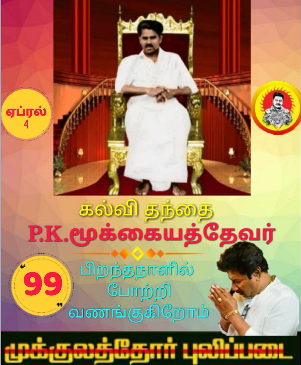 BoobalaOfficial's tweet image. கட்சத்தீவு தமிழனுக்கே என்று போராடிய வீரத்தமிழன்.

தேசியத்தையும் தெய்வீகத்தையும் காத்த சித்தர் பசும்பொன்தேவர் தெய்வத்தின் மேல் களங்கம் கற்பித்த இடத்திலேயே வானுயர சிலை வைத்து அதை இந்தியாவின் முதல் குடிமகன் கையாலே திறக்க வைத்து அந்த களங்கத்தை துடைத்த உறங்காப்புலி ஐயா மூக்கையா தேவர்.