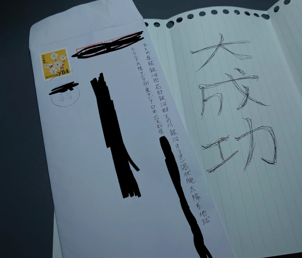 宇宙レベルから住所を書いた郵便物！ちゃんと届くことがわかった！