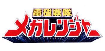 普通に読めるか特撮グランプリ上位入賞者は
電磁戦隊メガレンジャーだと思ってる 