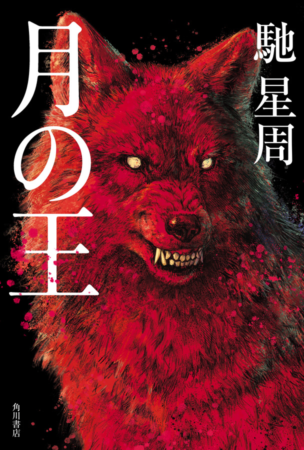 【装画】
『月の王』
#馳星周 著
装幀:國枝達也
KADOKAWA

編集担当の奥村さん、デザイナーの國枝さんとご相談し荒々しく強烈なインパクトの狼を描きました。
真っ黒な背景にとてもヴィヴィットな赤を刷っていただき、さらにツヤなしの黒い帯が合わさって実物の存在感と迫力が素晴らしい一冊に! 