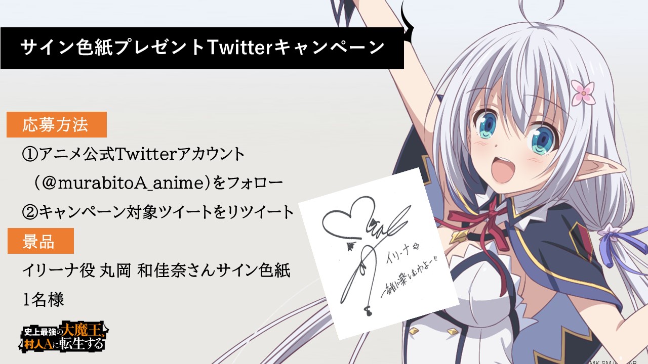 Tvアニメ 史上最強の大魔王 村人aに転生する 公式 放送直前プレゼントキャンペーン開催 Tvアニメ 史上最強の 大魔王 村人aに転生する 放送直前プレゼントキャンペーンとして イリーナ役 丸岡和佳奈 さんの直筆サイン色紙をプレゼント