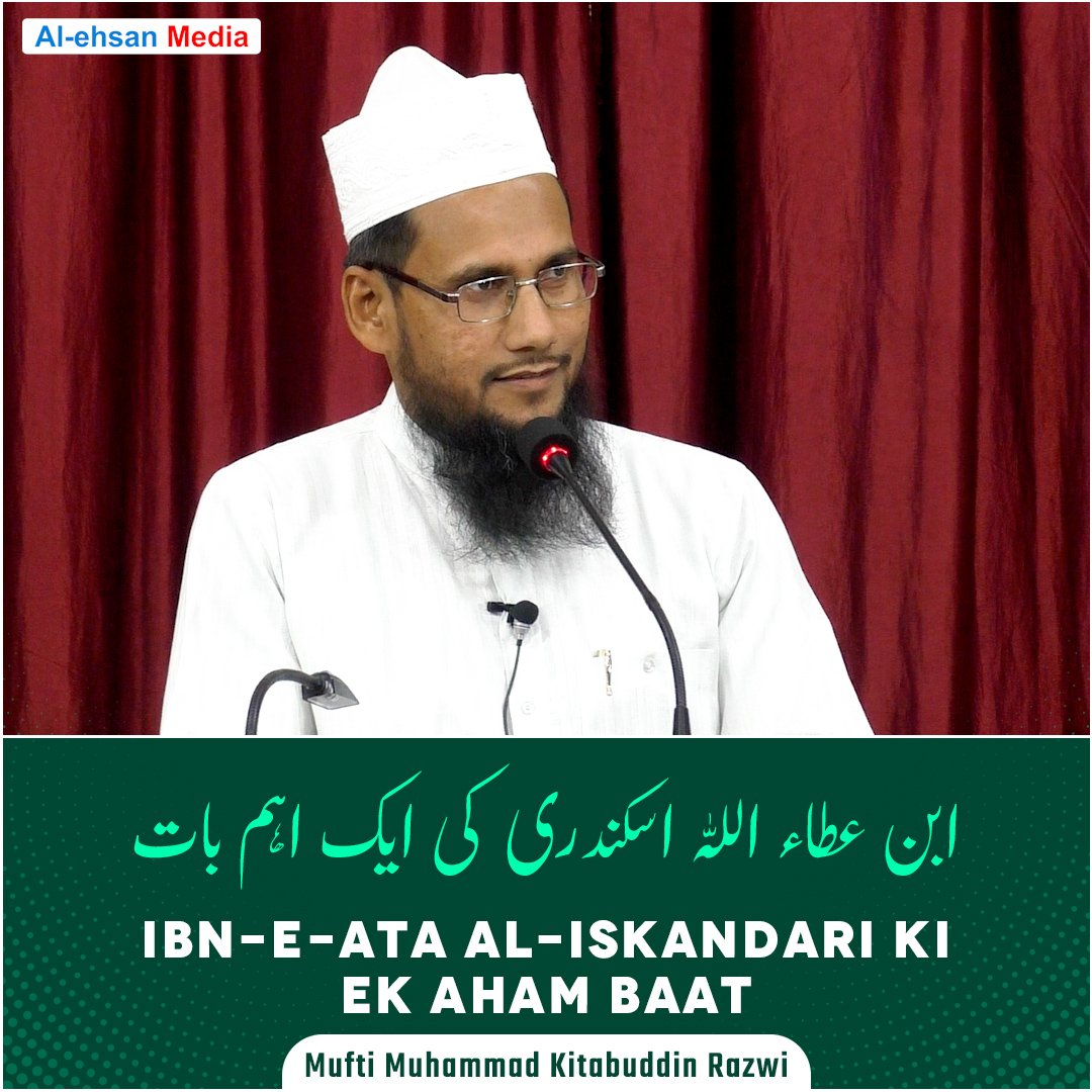 Ibn Ata Allah al-Iskandari Ki Ek Aham Baat | ابن عطاء اللہ اسکندری کی ایک اہم بات | Mufti Muhammad Kitabuddin Razwi
YouTube: youtu.be/l49AYQr-Pjk
#IbneAta #MuftiKitabuddin #Naqibussufia #AhamBaat #JamiaArifia #KhanqaheArifia #AlehsanMedia #Tasawwuf #Sufism