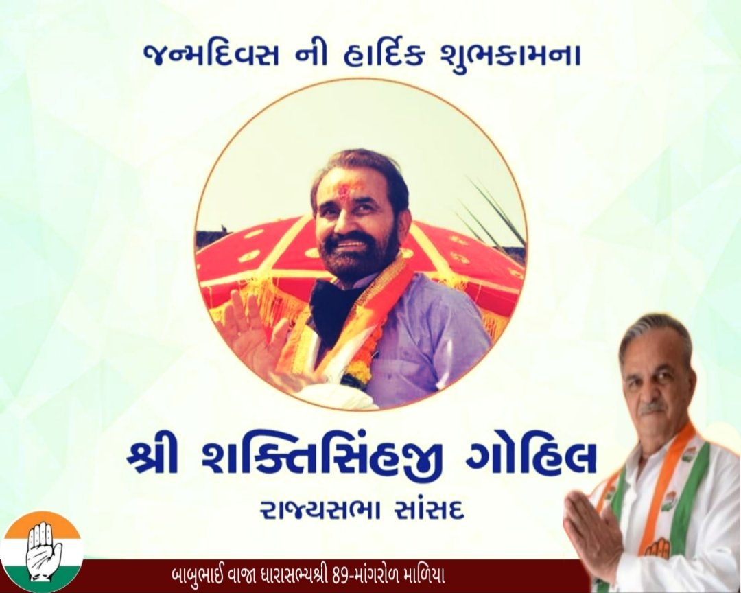 AICC વર્કિંગ કમિટીના સભ્ય, રાજ્યસભા સાંસદ, ભાઈશ્રી <a href="/shaktisinhgohil/">Shaktisinh Gohil MP</a> જી ને જન્મ દિવસની હાર્દિક શુભકામનાઓ! જન્મ દિવસ નિમિત્તે ઈશ્વર તેમને સારું સ્વાસ્થ્ય, સફળ જીવન, લાંબુ આયુષ્ય આપે તેમજ તેઓ આજ ઉત્સાહ સાથે  જનસેવામાં કાર્યરત રહેવાની શક્તિ આપે તેવી પ્રાર્થના કરું છું.
