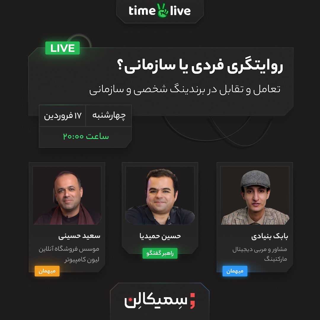 limoohost's tweet photo. ✅روایتگری فردی یا سازمانی؟
تعامل و تقابل در برندینگ شخصی و سازمانی.

▪️حسین حمیدیا، در برنامه #سمیکالن، میزبانِ بابک بنیادی (مشاور و مربی دیجیتال مارکتینگ) و سعید حسینی(موسس لیون کامپیوتر) است تا راجع به این چالش‌ صحبت کنند.

📆17 فرودین،ساعت ۸ شب،پیج اینستاگرام #تایم_تو_وین ✌️ https://t.co/NMBC6Mfo0b