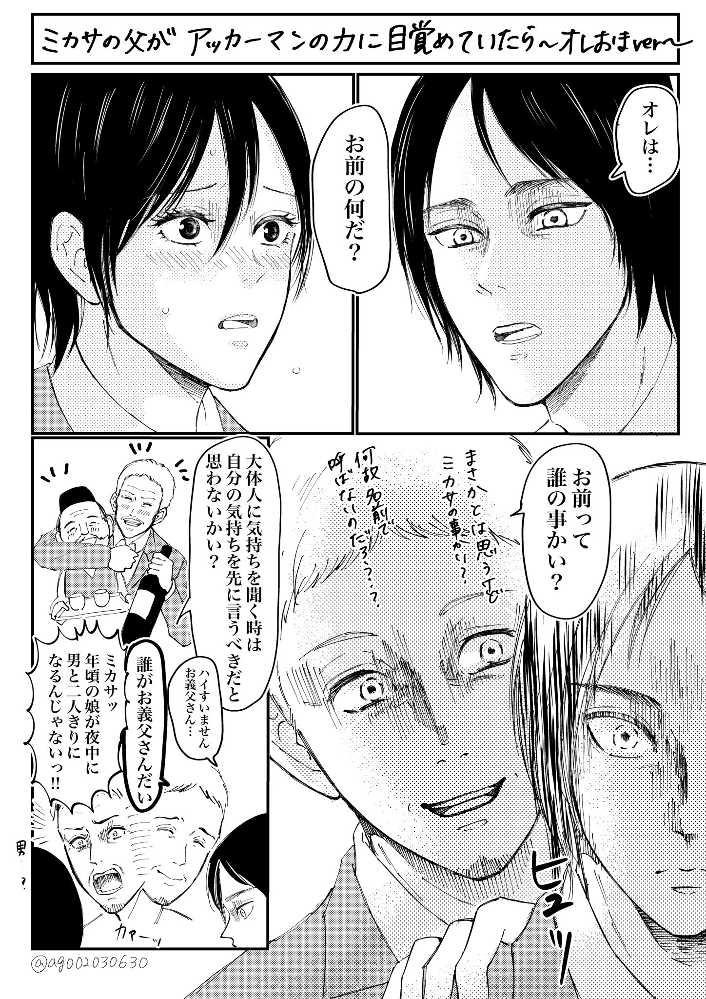 Ago もしもミカサ父がアッカーマンの力に覚醒していたら おれおまver T Co Zofmxthywb Twitter