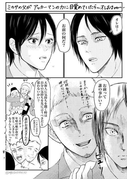もしもミカサ父がアッカーマンの力に覚醒していたら〜おれおまver〜 