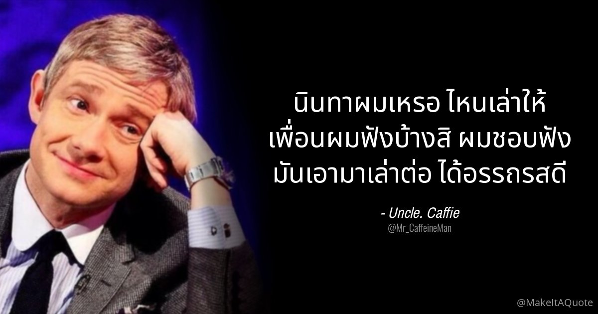 ฝากถึงอ้ายอีปากผีขี้เมาท์ทุกท่าน ไม่ใช่อะไร พอดีชอบใส่ใจเหมือนกัน