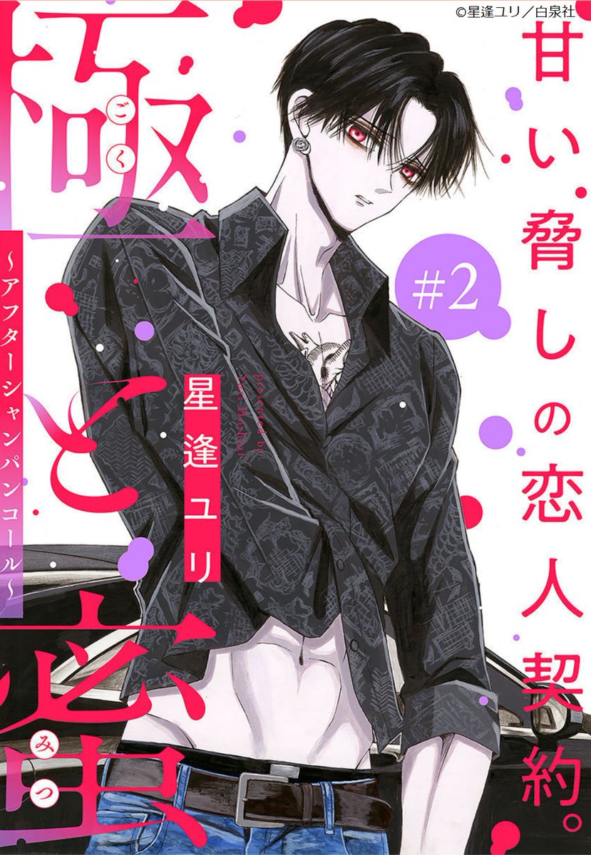 #いちゃLaLa vol.3 作品紹介

◤極道の金でホストに貢ぐ
     危険な契約恋愛◢

『#極と蜜 』
by #星逢ユリ

初恋の一華をNo.1にするため
若頭・御風と
添い寝契約💴を結んだ蛺蝶。
激しく危うい極道とのデート
--そんな彼の素顔は?

🍾一部書店にて先行配信中🍸
https://t.co/0WSYAGcBjO 