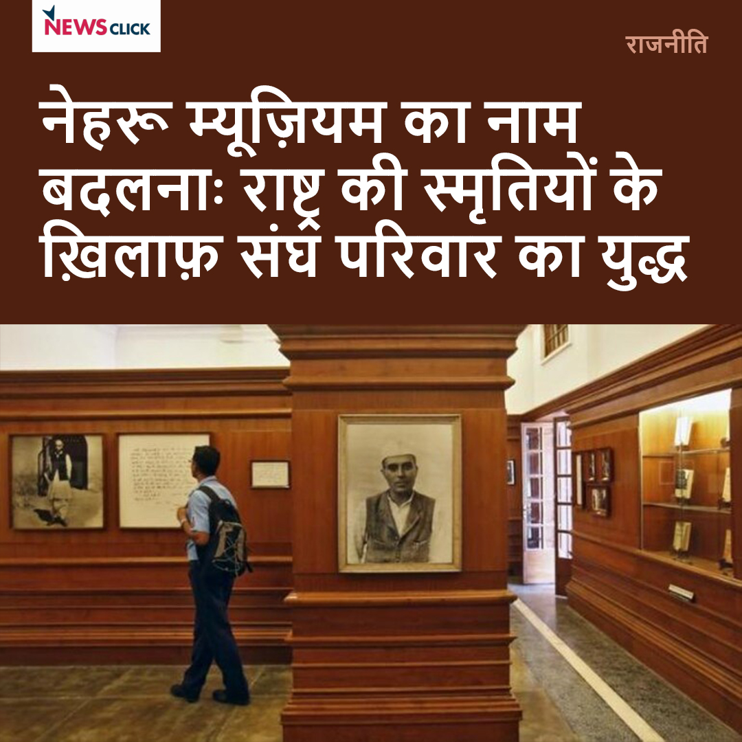 newsclickin's tweet image. सवाल उठता है कि क्या संघ परिवार की लड़ाई सिर्फ़ नेहरू से है? गहराई से देखें तो संघ परिवार देश के इतिहास की उन तमाम स्मृतियों से लड़ रहा है जो संस्कृति या विचारधारा की विविधता तथा लोकतंत्र के पक्ष में है।

#BJP #RSS #NehruMuseum #PMMuseum #ModiGovernment 

hindi.newsclick.in/Renaming-Nehru…