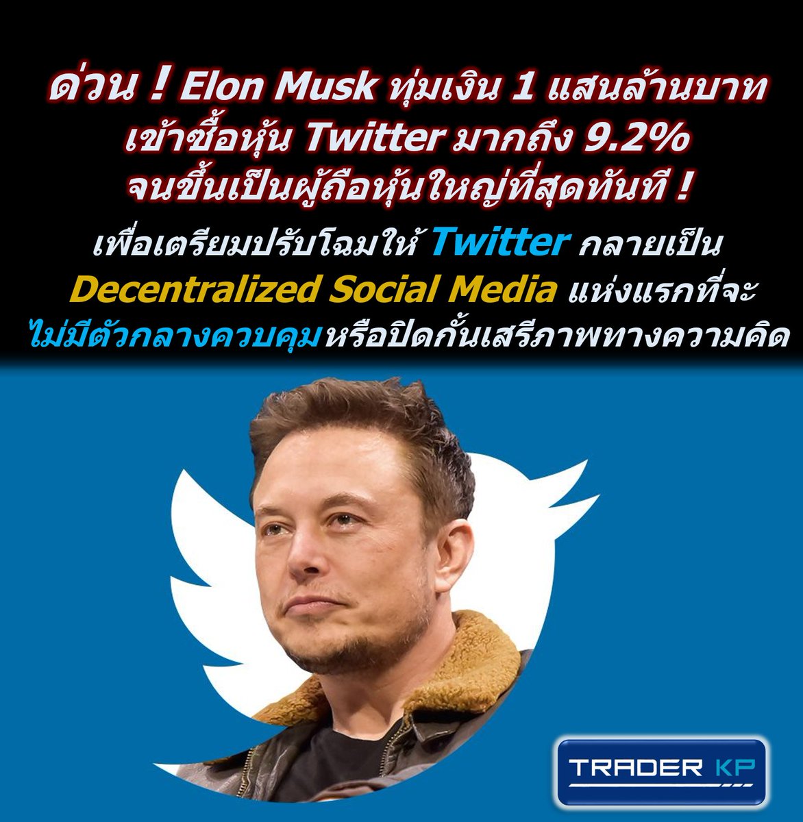 Thayee2506's tweet photo. ด่วน! Elon Musk ทุ่มเงิน 1 แสนล้านบาท เข้าซื้อหุ้น Twitter มากถึง 9.2% จนขึ้นเป็นผู้ถือหุ้นใหญ่ที่สุดทันที!

เพื่อเตรียมปรับโฉมให้ Twitter กลายเป็น Social Media ยักษ์ใหญ่ที่จะไม่มีตัวกลางควบคุม หรือมาปิดกั้นเสรีภาพในการแสดงความคิดของเราทุกคน ?!?!

https://t.co/jOkraEV6h4 https://t.co/Isu61rW770