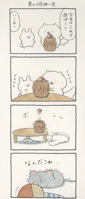 4コマ漫画「黒ひげ危機一発」 