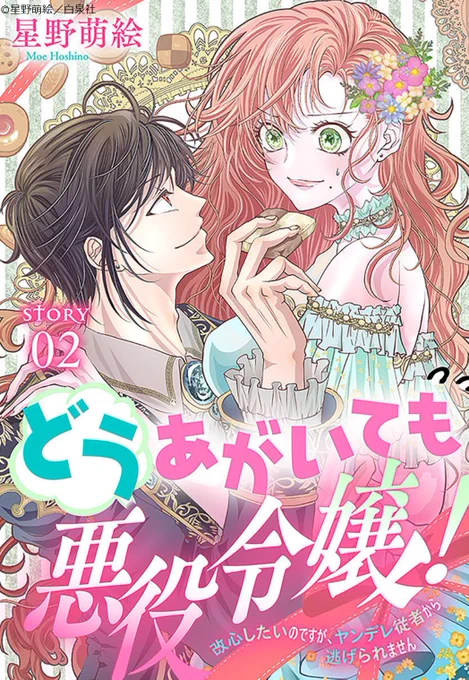 #異世界転生LaLa vol.2 作品紹介🔮

「#どうあがいても悪役令嬢!
 〜改心したいのですが、
  ヤンデレ従者から逃げられません〜」
by #星野萌絵

悪役令嬢ジャンナとして
断罪ENDを回避するはずが
従者の裏設定発覚💥
ヤンデレを手懐けられるか!?

一部書店で先行配信中👑
https://t.co/W7irqVzMiF 