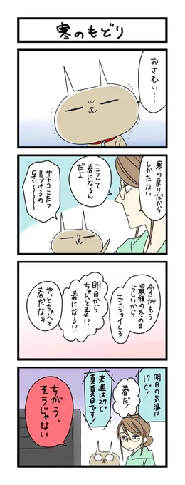 【夜の4コマ部屋】寒のもどり / サチコと神ねこ様 第1722回 / wako先生 https://t.co/d46Cecea8X 