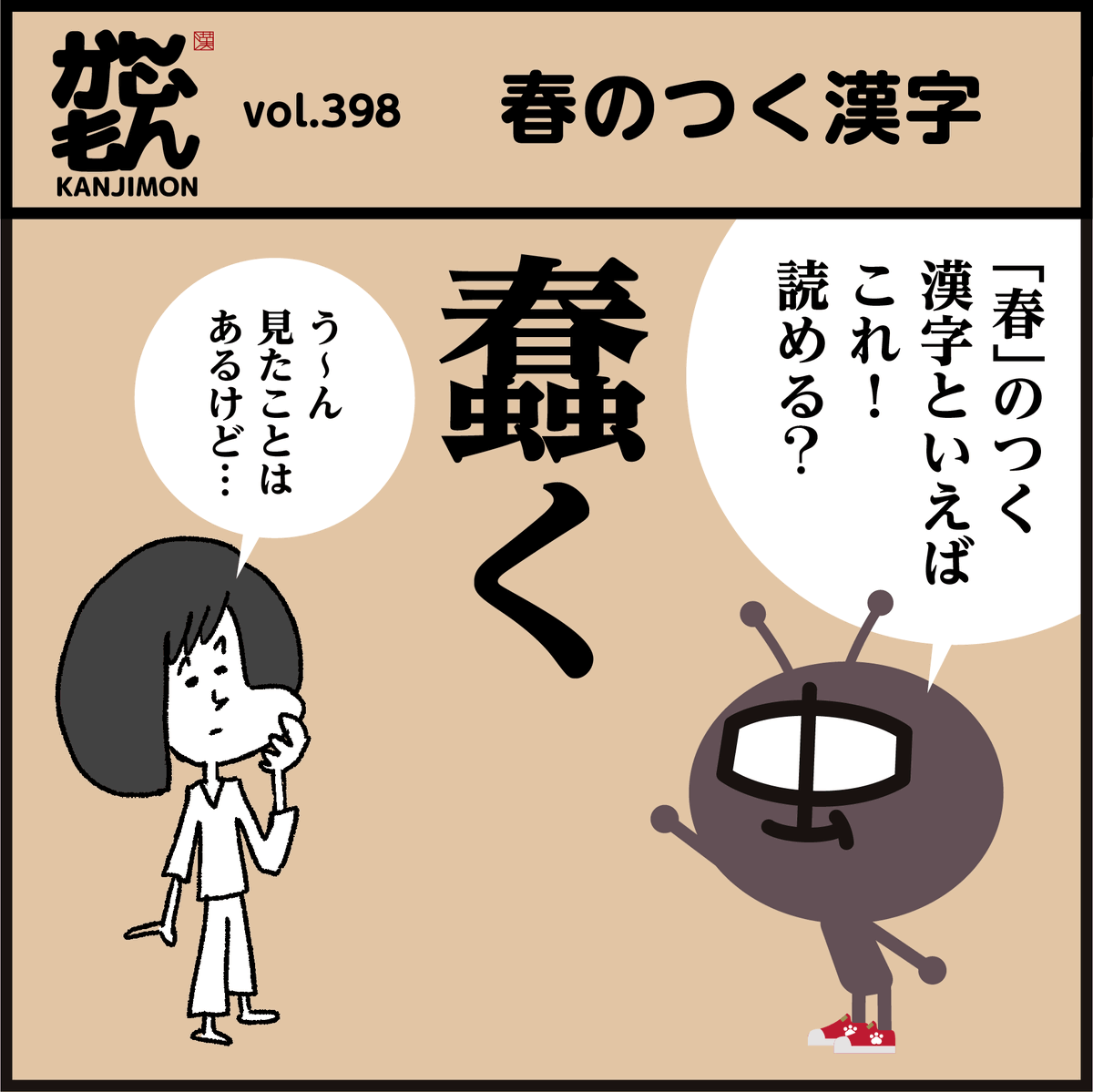 🤔【蠢く】【鰆】読める?
春の付く漢字。4コマ漫画。
#イラスト #クイズ #豆知識 