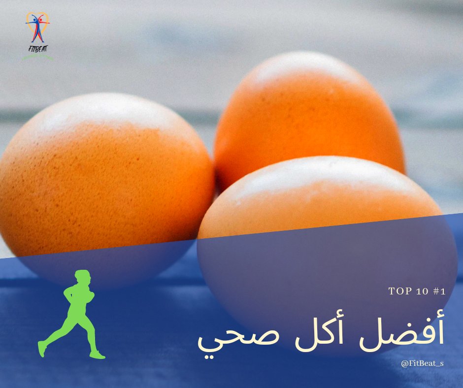 FitBeat_s's tweet photo. ثريد¦ أفضل 10 أطعمة تساعدك على فقدان الدهون
١# البيض

 البيض لا يحتوي على  كربوهيدرات، وهذا يعني أننا لن نحفز الأنسولين. وأيضا مصدر جيد للبروتين ، في الواقع ، أفضل مصدر للبروتين ، 

#تخسيس
#السكري
#رمضان_يجمعنا https://t.co/cwwlINvc81